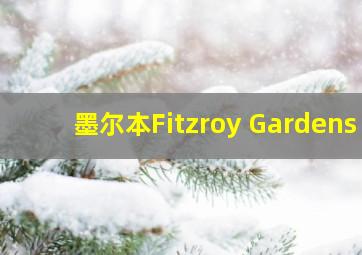 墨尔本Fitzroy Gardens